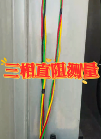 直阻變比一體機(jī)三相直阻測(cè)量 #直阻變比二合一測(cè)試儀 #直流電阻測(cè)試儀 #變壓器 #電力檢修 