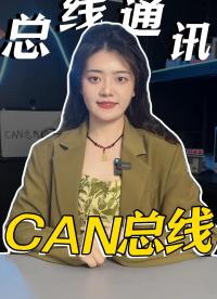 CAN總線(xiàn)通訊原理-原來(lái)這么簡(jiǎn)單！#總線(xiàn)通訊 #總線(xiàn)傳輸 #汽車(chē)CAN總線(xiàn)? #電路知識(shí) 