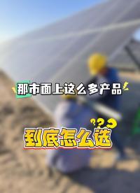 最近有很多粉絲在評論區(qū)點(diǎn)贊新能源電站智慧管理解決方案！那市面上這么多產(chǎn)品，到底怎么選？#電站全生命周期管理 
