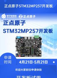 正點(diǎn)原子STM32MP257開發(fā)板免費(fèi)試用，歡迎大家申請呀

#開發(fā)板試用 