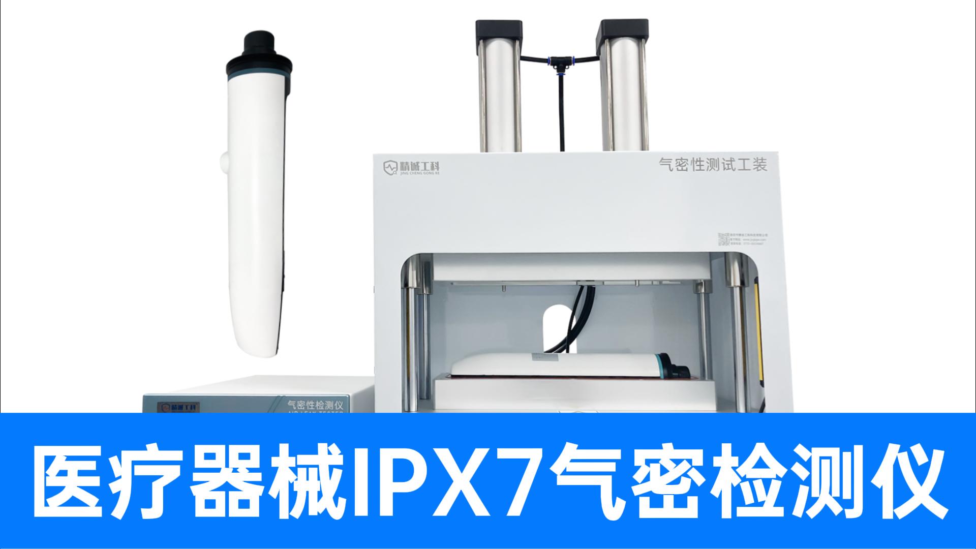 醫(yī)療器械氣密檢測這樣做，用精誠工科氣密性檢測儀+仿形治具腔體
#醫(yī)療器械 #內(nèi)窺鏡 #氣密性檢測儀 #檢漏儀 