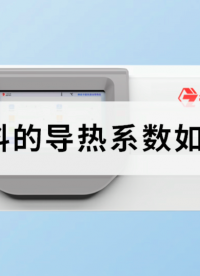樹脂材料的導(dǎo)熱系數(shù)如何測量？#導(dǎo)熱系數(shù) #