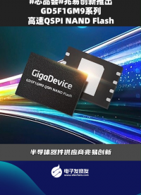 兆易創(chuàng)新推出GD5F1GM9系列高速Q(mào)SPI NAND Flash