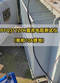 10A直阻一體機(jī)直流電阻測(cè)試現(xiàn)場(chǎng) #直流電阻測(cè)試儀 #儀器儀表 #交直流兩用 