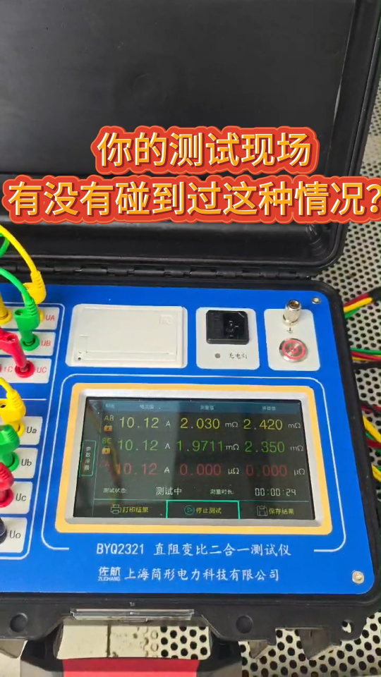 你在測試現場有沒有碰到過阻值偏高的情況？ #原因排查 #直流電阻測試儀 #三相不平衡率 #儀器儀表 