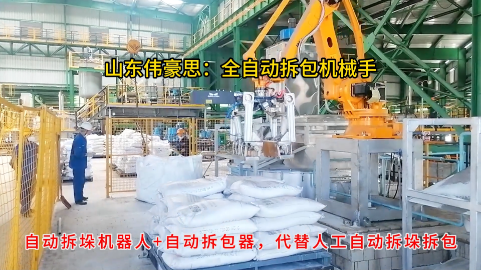 碳酸鈣粉全自動(dòng)拆袋機(jī)，濰坊全自動(dòng)破袋機(jī)械手
# 自動(dòng)拆包機(jī)器人