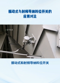 振動(dòng)式與射頻導(dǎo)納料位開關(guān)的應(yīng)用對比#農(nóng)業(yè)物聯(lián)網(wǎng) #?？粕?#plc教學(xué) #警車燈電路 #溶氧儀校準(zhǔn) #手套箱 