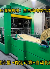 浙江全自動(dòng)噸包包裝稱廠家、非標(biāo)定制硫磺連續(xù)噸袋包裝稱# 全自動(dòng)噸袋包裝機(jī)# 連續(xù)噸袋包裝機(jī)# 