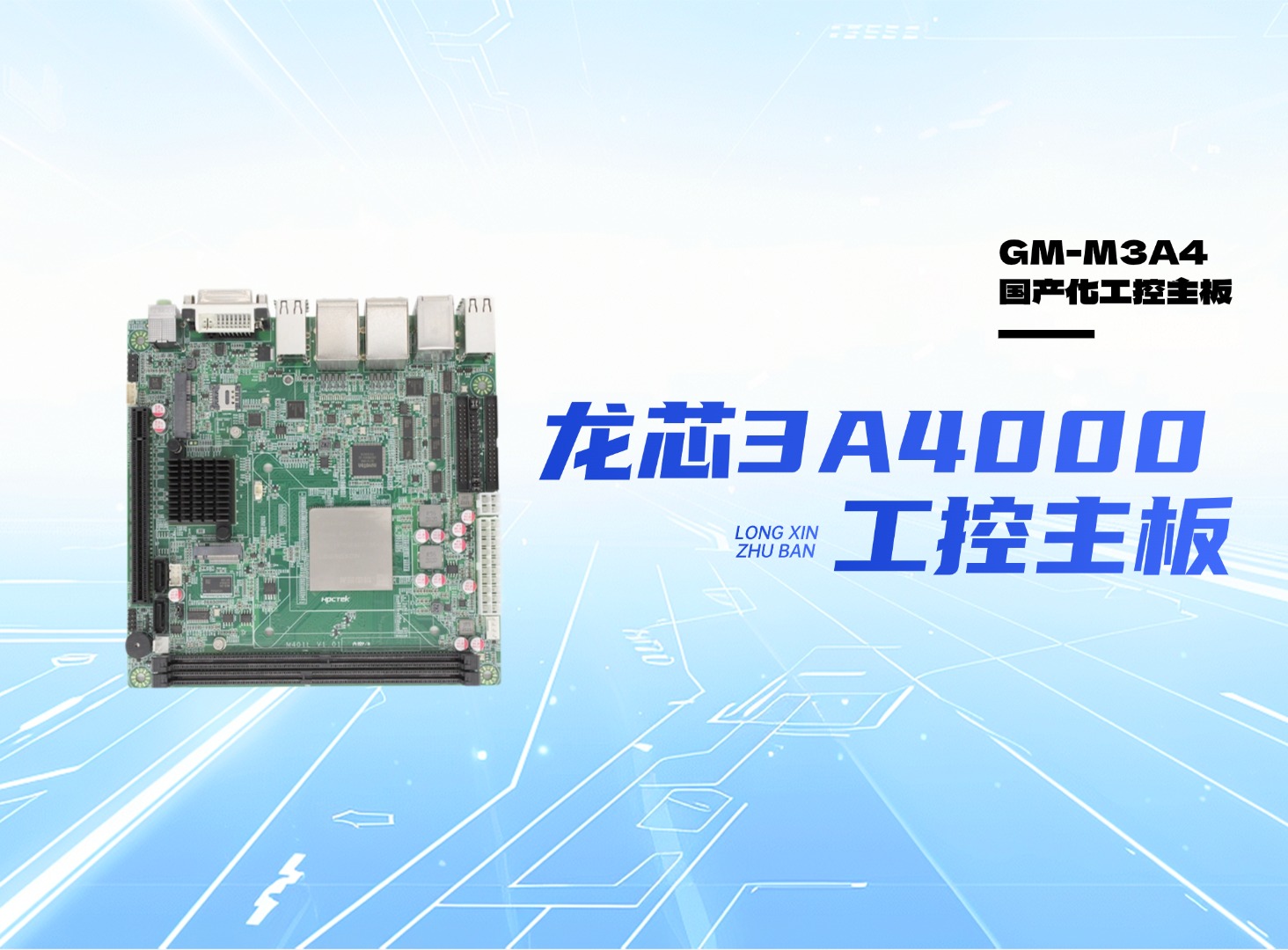 國產龍芯3A4000工控主板：安全可控，自主可靠#國產主板 #龍芯 #國產芯片 #智能制造 #工控主板 