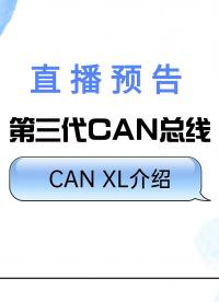 【直播預(yù)告】第三代CAN總線CANXL介紹，預(yù)約有禮喔#CANXL #車載以太網(wǎng) 