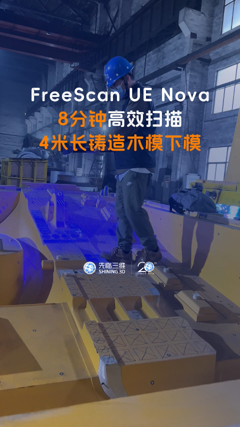 三維掃描儀 | 先臨三維工程師使用FreeScan UE Nova， 8分鐘高效掃描4米長鑄造木模下模。