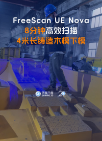 三維掃描儀 | 先臨三維工程師使用FreeScan UE Nova， 8分鐘高效掃描4米長(zhǎng)鑄造木模下模。