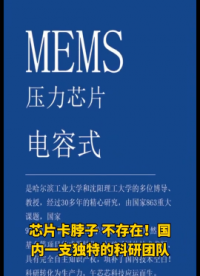 午芯芯科技國產電容式 MEMS壓力傳感器芯片專業研發制造公司# 壓力傳感器# ＭＥＭＳ# 國產替代# 中國芯