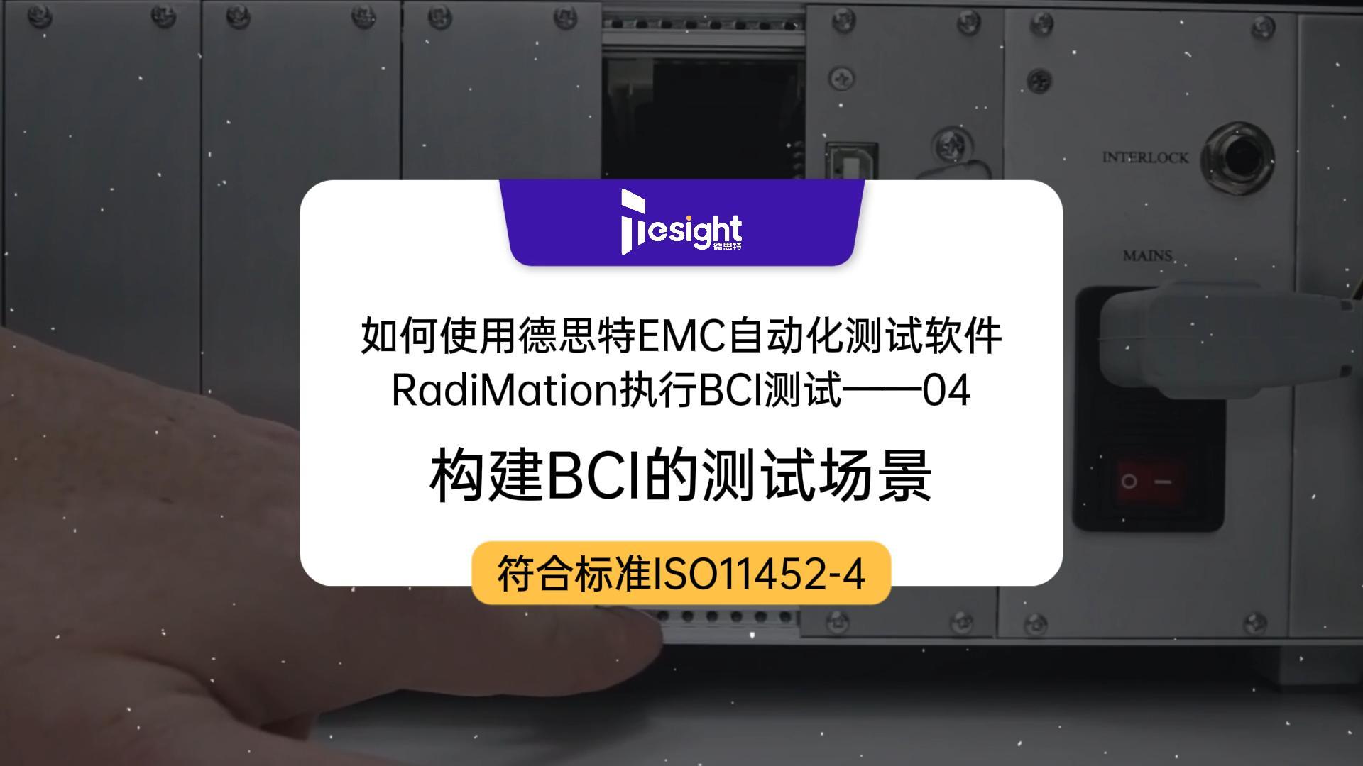 如何使用德思特EMC自動(dòng)化測試軟件RadiMation執(zhí)行BCI測試04-構(gòu)建BCI測試場景#EMC測試 