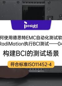如何使用德思特EMC自動化測試軟件RadiMation執(zhí)行BCI測試04-構建BCI測試場景#EMC測試 