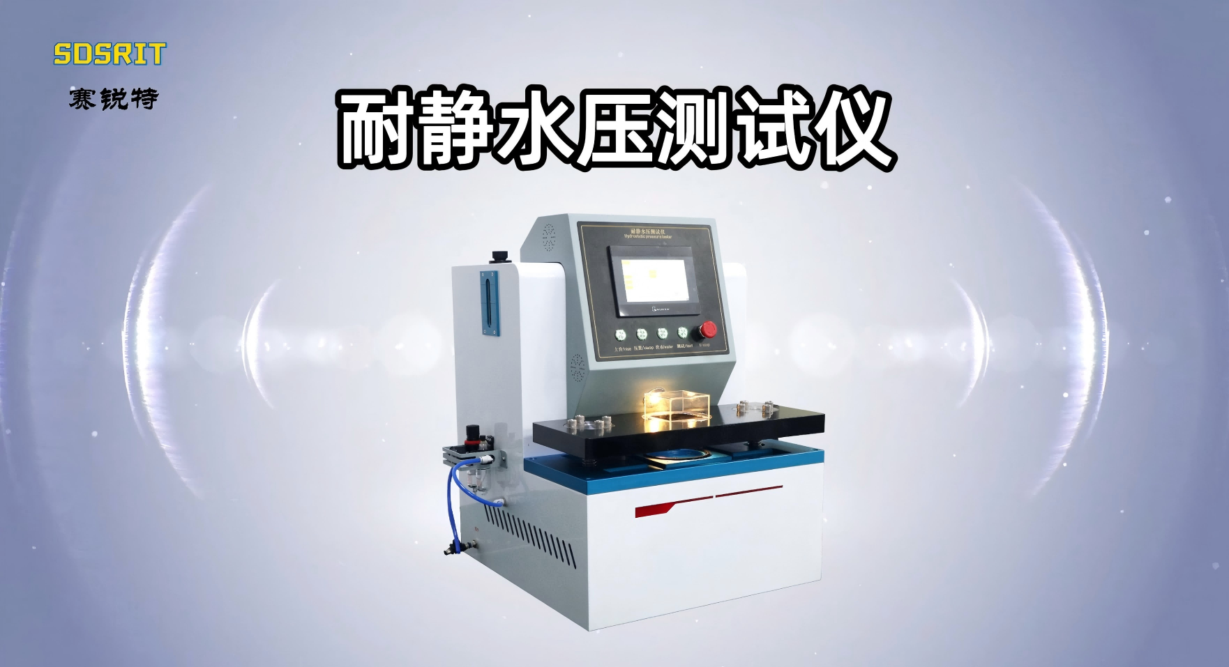 賽銳特-耐靜水壓測(cè)試儀-解說視頻