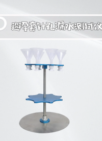 賽銳特-避孕套針孔漏水測試儀-解說視頻