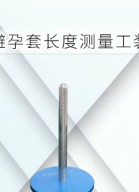 傲穎-避孕套長度測量工裝-解說視頻