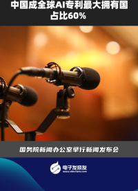 中國成全球AI專利最大擁有國占比60%