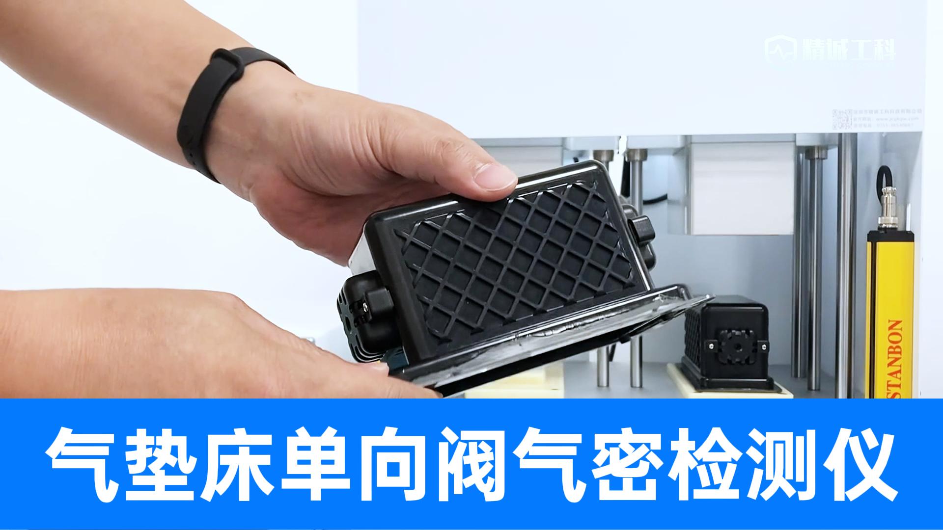 告別氣墊床漏氣！高效率單向閥氣密檢測設備！快速區分良品/不良
#單向閥 #氣密性檢測儀 #氣密性測試設備 