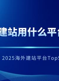 國(guó)外建站用什么平臺(tái)最多？2025海外建站平臺(tái)Top5#建站平臺(tái) #服務(wù)器
 
