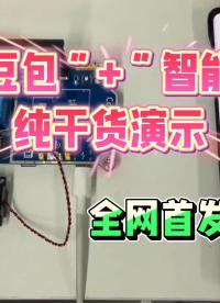 手機(jī)“豆包”+“智能家居”純干貨演示?。?！全網(wǎng)首發(fā)?。?！#豆包#智能家居#人工智能#