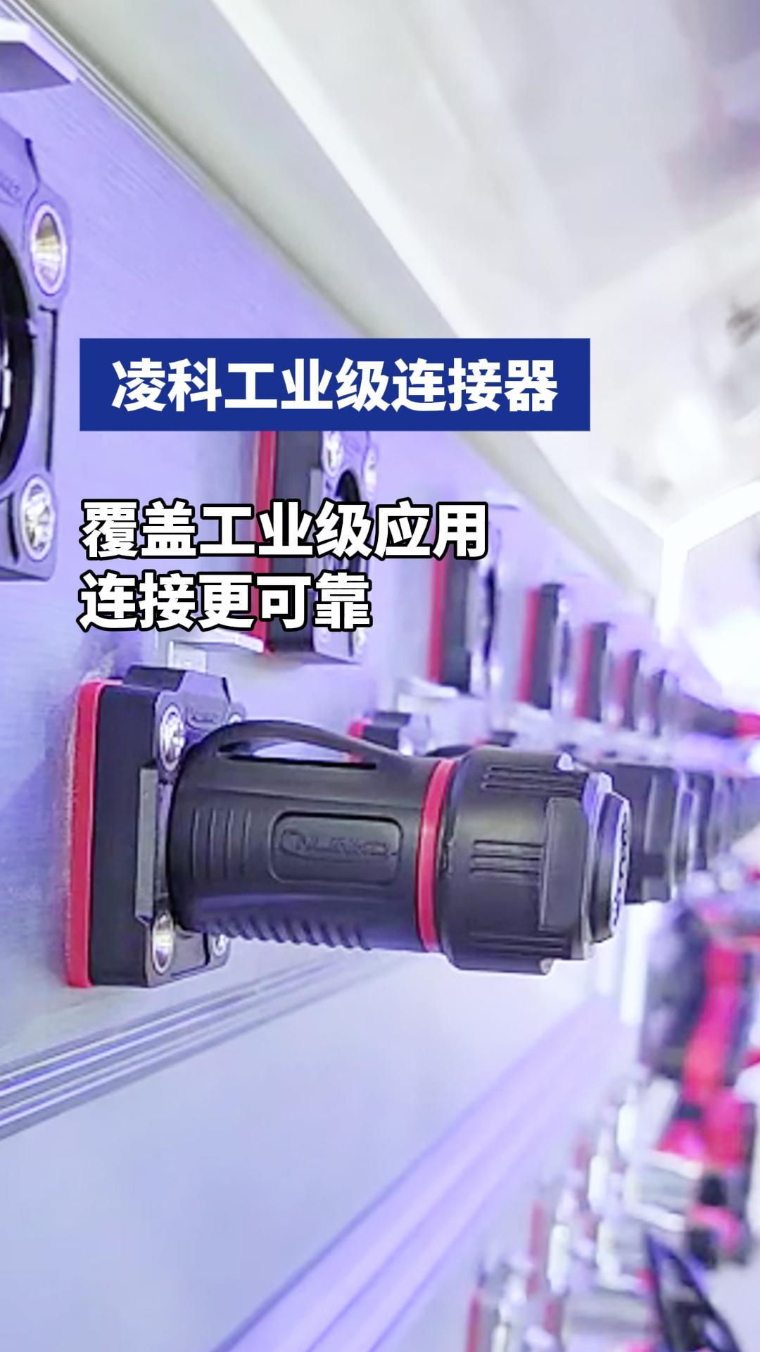 說一千道一萬，凌科連接器來看一看#連接器 #凌科電氣 #制造業 
