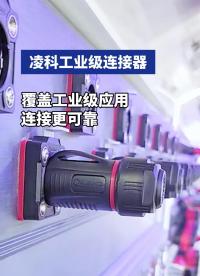 說一千道一萬，凌科連接器來看一看#連接器 #凌科電氣 #制造業(yè) 
