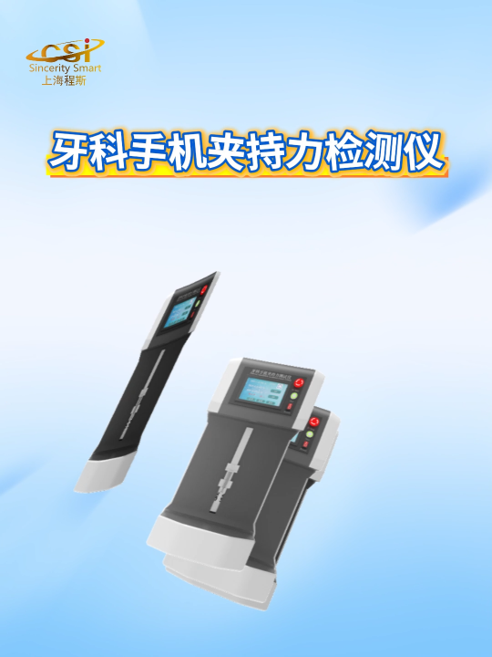 程斯-牙科手機(jī)夾持力檢測儀-解說視頻