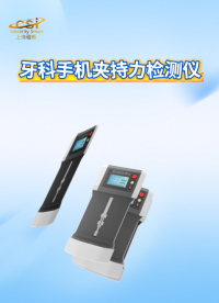 程斯-牙科手機(jī)夾持力檢測儀-解說視頻