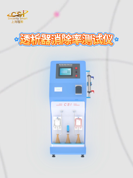 程斯-透析器消除率測(cè)試儀-解說視頻