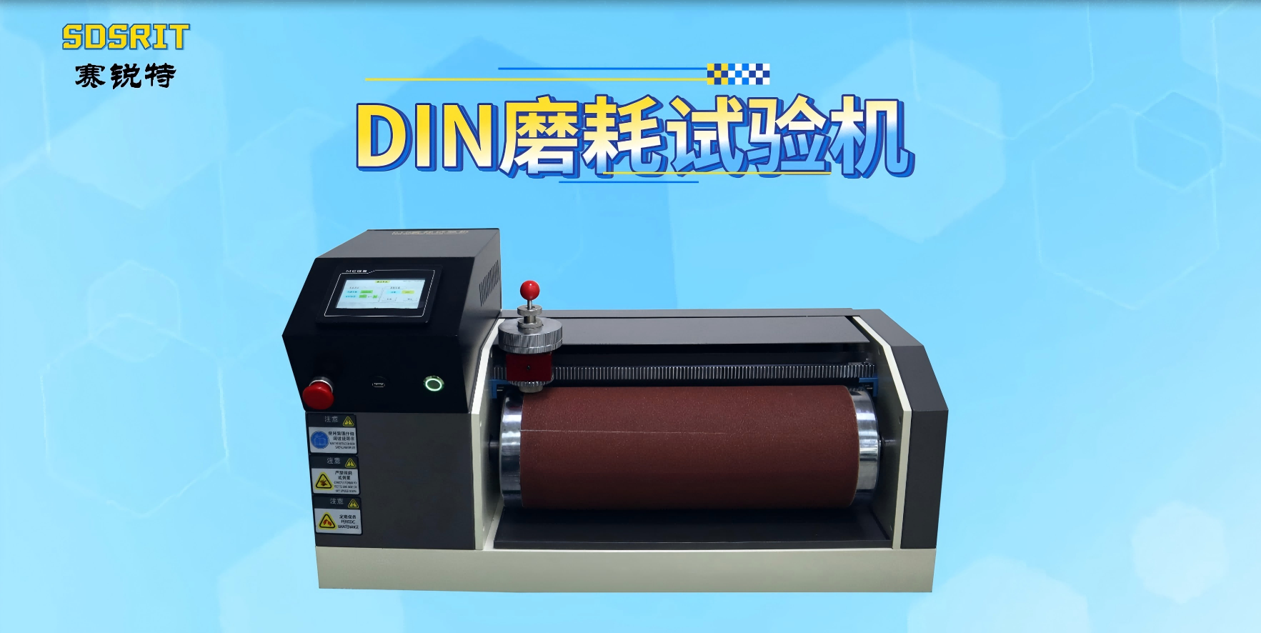 賽銳特-DIN磨耗試驗機-解說視頻