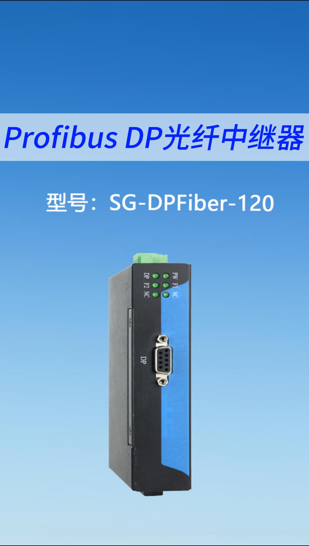 Profibus DP 光纖中繼器#三格電子#工業(yè)自動化
 