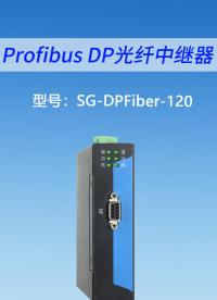 Profibus DP 光纖中繼器#三格電子#工業(yè)自動(dòng)化
 