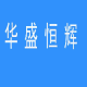 北京华盛恒辉科技