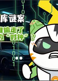 地庫迷案：誰偷走了汽車的“時鐘”？#TSN #時間敏感網(wǎng)絡(luò) #技術(shù)科普漫畫


 