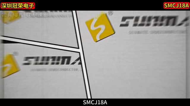 SMJC18A單向二極管：超快響應(yīng)，精準保護敏感電路！# 二極管# 