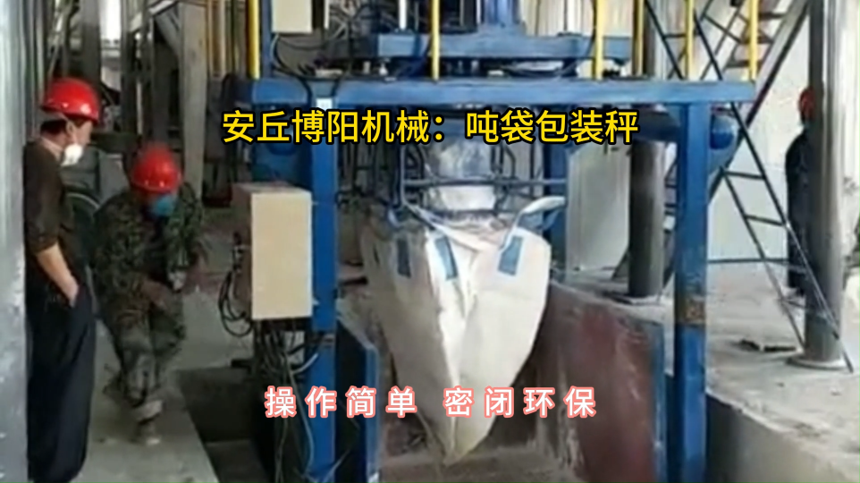 水泥噸袋包裝機廠家定制，自動噸包包裝秤無塵作業#噸袋包裝機 #