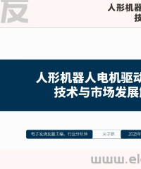 人形機(jī)器人電機(jī)驅(qū)動和傳感技術(shù)與市場發(fā)展解析（上）