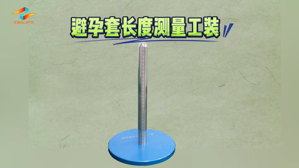誠衛(wèi)-避孕套長度測量工裝-解說視頻