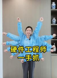 問，成為硬件工程師需要幾只手？#硬件工程師 #YXC晶振 #揚(yáng)興科技 #搞笑 