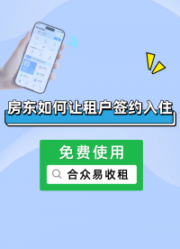 合众易收租：房东如何让租户签约入住？#易收租公寓管理 #智能电表 #智能水表 #房东电表 #房东水表 