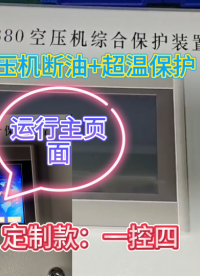 一控四空壓機綜合保護裝置（四路斷油+四路儲氣罐溫度）