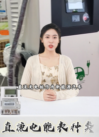 DJZ1226一體式電能表，直流充電樁好搭檔！# 電能表