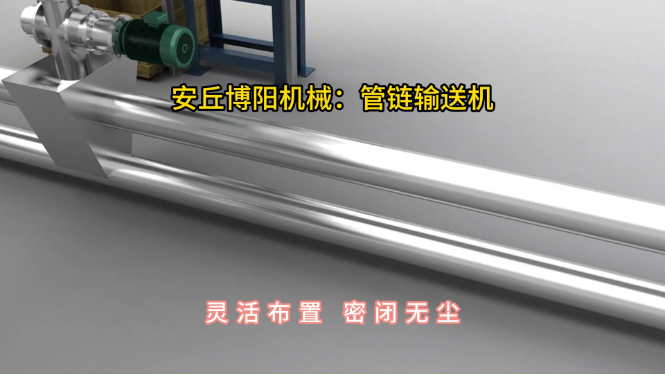 管鏈輸送機密閉輸送試機，碳酸鈣管鏈機提升輸送系統#管鏈輸送機 #