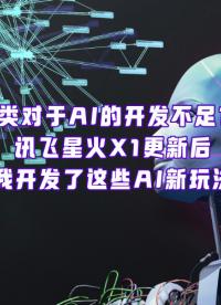 人類對(duì)AI用途開發(fā)不足1%，訊飛星火X1更新后，我找到了這些新玩法 