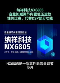 納祥科技國產(chǎn)電子音量控制器NX6805，架構(gòu)簡潔，代替DSP部分功能 #電路知識 #音量調(diào)節(jié) #芯片 #國產(chǎn) 