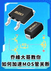 喬峰大哥教你如何加速MOS管關(guān)斷? #MDD #MDD辰達半導(dǎo)體 #喬峰 #半導(dǎo)體 