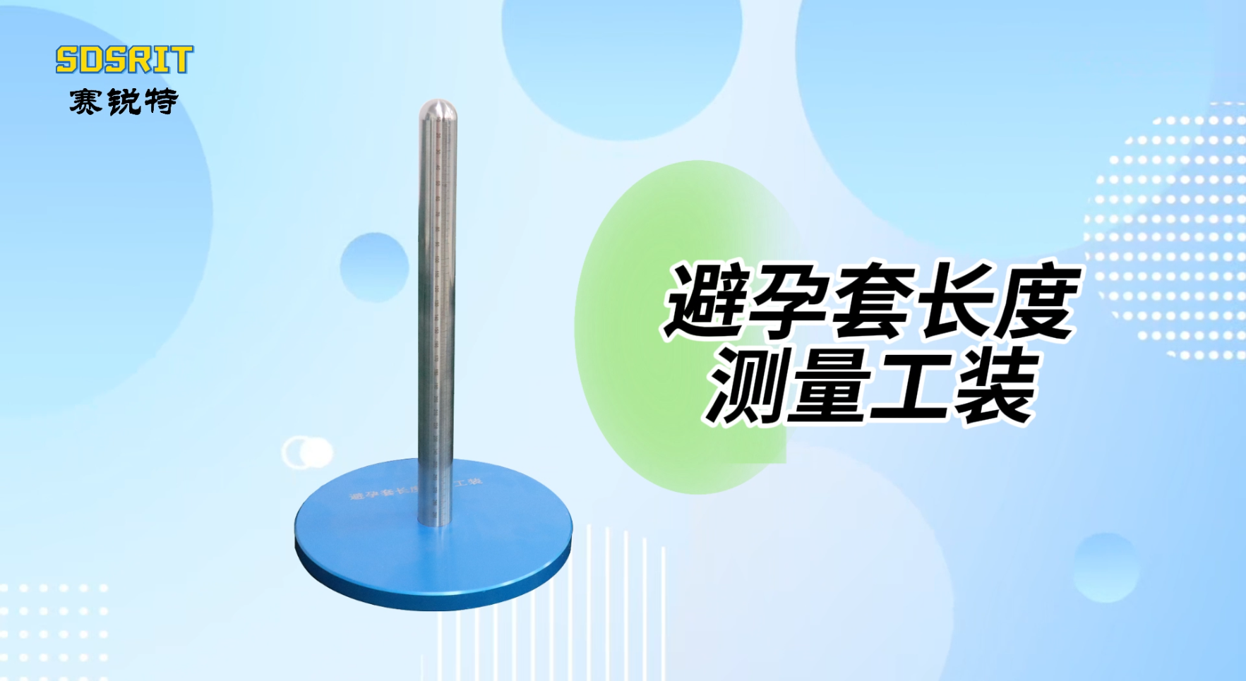 賽銳特-避孕套長度測量工裝-解說視頻