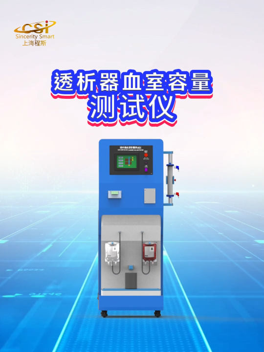 程斯-透析器血室容量測試儀-解說視頻